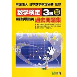 数学検定3級実用数学技能検定過去問題集 改訂新版 [単行本]