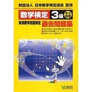 数学検定3級実用数学技能検定過去問題集 改訂新版 [単行本]
