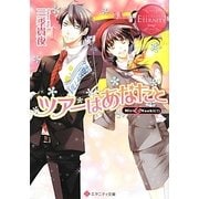 ツアーはあなたと(エタニティ文庫) [文庫]