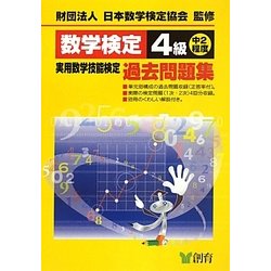 ヨドバシ.com - 数学検定4級実用数学技能検定過去問題集 改訂新版