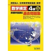 数学検定4級実用数学技能検定過去問題集 改訂新版 [単行本]