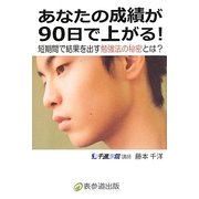 あなたの成績が90日で上がる!―短期間で結果を出す勉強法の秘密とは? [単行本]