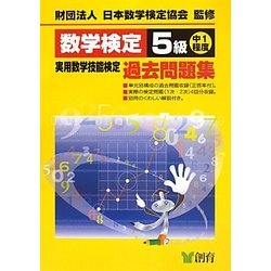 数学検定5級実用数学技能検定過去問題集 改訂新版 [単行本]