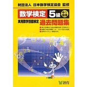 数学検定5級実用数学技能検定過去問題集 改訂新版 [単行本]