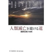 人類滅亡を避ける道―関野吉晴対論集 [単行本]
