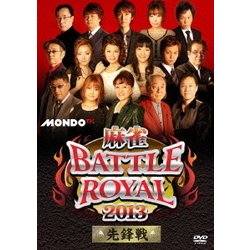麻雀BATTLE ROYAL 2013 先鋒戦 [DVD]