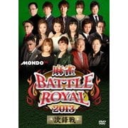 麻雀BATTLE ROYAL 2013 次鋒戦