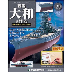 戦艦大和を作る 改訂版 2013年 4/30号（29） [雑誌]