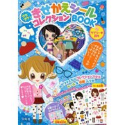 プクプクきせかえシールコレクションBOOKラブリー読モ [絵本]