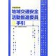 地域交通安全活動推進委員の手引〈平成25年版〉 [単行本]