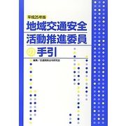 地域交通安全活動推進委員の手引〈平成25年版〉 [単行本]
