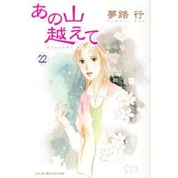 あの山越えて 22（秋田レディースコミックスセレクション） [コミック]