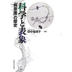 科学と表象―「病原菌」の歴史 [単行本]