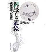 科学と表象―「病原菌」の歴史 [単行本]