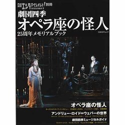 日経エンタテインメント 別冊 劇団四季 オペラ座の怪人25周年