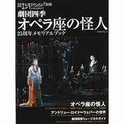 劇団四季オペラ座の怪人25周年メモリアルブック－劇団四季の感動のステージを完全保存（日経BPムック 日経エンタテインメント!別冊） [ムックその他]