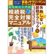 新税制完全準拠相続税完全対策マニュアル－最新!節税テクニック10（別冊宝島 1997 ホーム） [ムックその他]