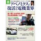 アベノミクスで復活する電機業界（別冊宝島 1998 ノンフィクション） [ムックその他]