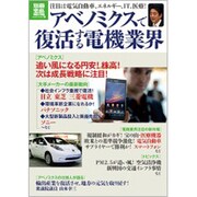 アベノミクスで復活する電機業界（別冊宝島 1998 ノンフィクション） [ムックその他]
