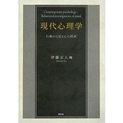 現代心理学―行動から見る心の探求 [単行本]