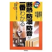 断熱・防湿・防音が一番わかる―快適で環境にやさしい住居の実現方法(しくみ図解シリーズ) [単行本]