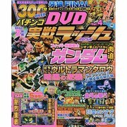 パチンコ実戦ラッシュDVD Vol.4（いずみムック 50） [ムックその他]