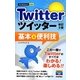 Twitterツイッター基本&便利技 改訂3版 (今すぐ使えるかんたんmini) [単行本]