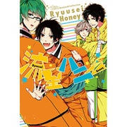 流星ハニー－同人誌ベストセレクション（The best best） [コミック]