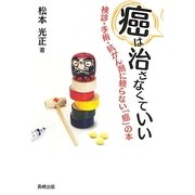 癌は治さなくていい―検診・手術・抗がん剤に頼らない「癌」の本 [単行本]