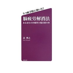 ヨドバシ Com うつ病予防に効いた 脳疲労解消法 ある会社の休職率大幅改善の例 単行本 通販 全品無料配達