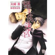 望まない迷宮(ローズキー文庫) [文庫]