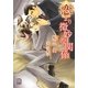 恋より微妙な関係(ローズキー文庫) [文庫]