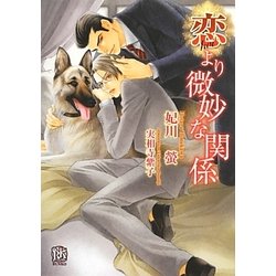 恋より微妙な関係(ローズキー文庫) [文庫]