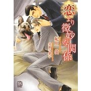 恋より微妙な関係(ローズキー文庫) [文庫]