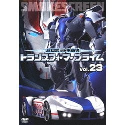 超ロボット生命体 トランスフォーマー プライム Vol.23 [DVD]