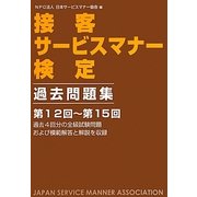接客サービスマナー検定過去問題集〈第12回-第15回〉 [単行本]