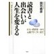 読書と出会いが人生を変える [単行本]