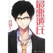 最悪彼氏(アルファポリス文庫) [文庫]