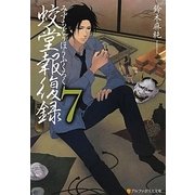 蛟堂報復録〈7〉(アルファポリス文庫) [文庫]