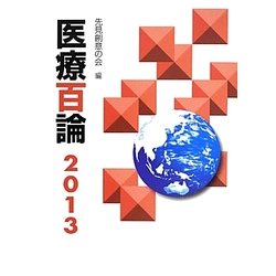 医療百論〈2013〉 [単行本]