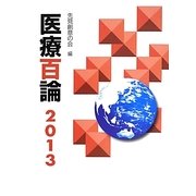 医療百論〈2013〉 [単行本]