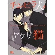 チンピラ犬とヤクザ猫(幻冬舎ルチル文庫) [文庫]