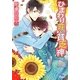 ひまわり荘の貧乏神(幻冬舎ルチル文庫) [文庫]