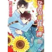 ひまわり荘の貧乏神(幻冬舎ルチル文庫) [文庫]