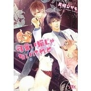 可愛い猫じゃないけれど(幻冬舎ルチル文庫) [文庫]
