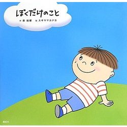 ぼくだけのこと [絵本]