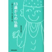 13歳からの仏教―一番わかりやすい浄土真宗入門 [単行本]