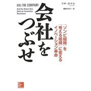 会社をつぶせ―「ゾンビ組織」を「考える組織」に変えるイノベーション革命 [単行本]