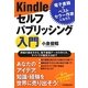 Kindleセルフパブリッシング入門―電子書籍でベストセラー作家になろう [単行本]