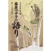 藤原ツヂ子の語り(新しい日本の語り〈5〉) [単行本]